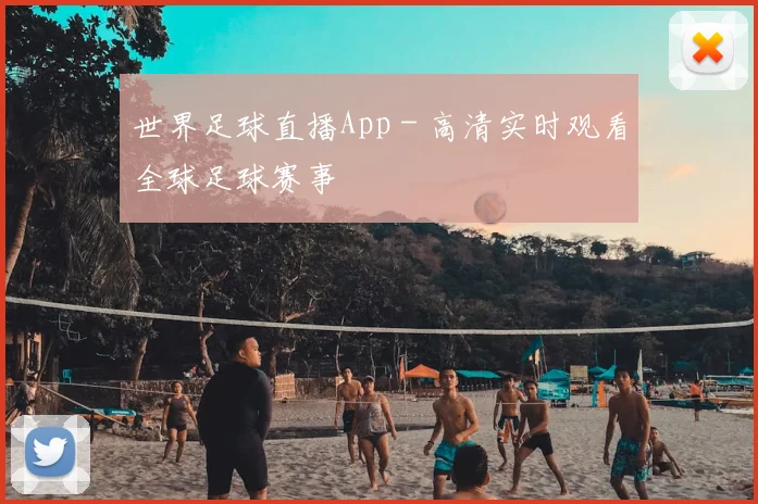 世界足球直播App - 高清实时观看全球足球赛事