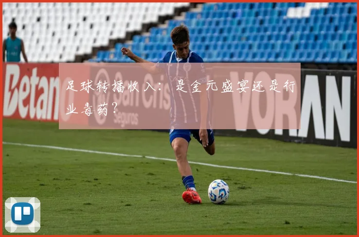足球转播收入：是金元盛宴还是行业毒药？
