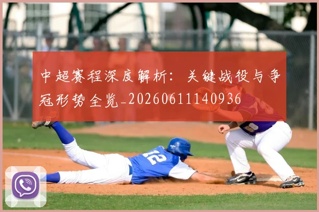 中超赛程深度解析：关键战役与争冠形势全览_20260611140936