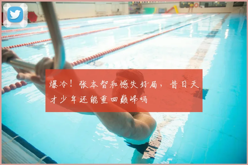 爆冷!张本智和憾失好局,昔日天才少年还能重回巅峰吗
