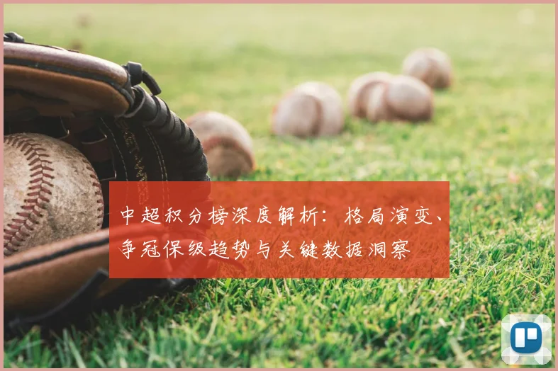 中超积分榜深度解析：格局演变、争冠保级趋势与关键数据洞察
