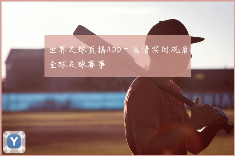 世界足球直播App - 高清实时观看全球足球赛事