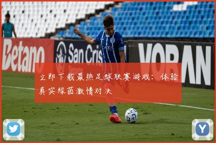 立即下载最热足球联赛游戏：体验真实绿茵激情对决