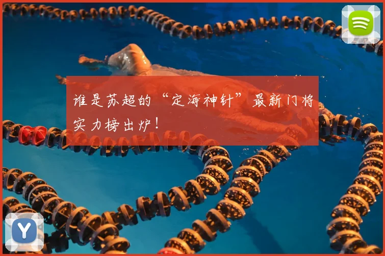 谁是苏超的“定海神针”最新门将实力榜出炉！